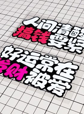 汽车个性文字人间清醒搞钱要紧好运常在发财被爱户外 反光贴花