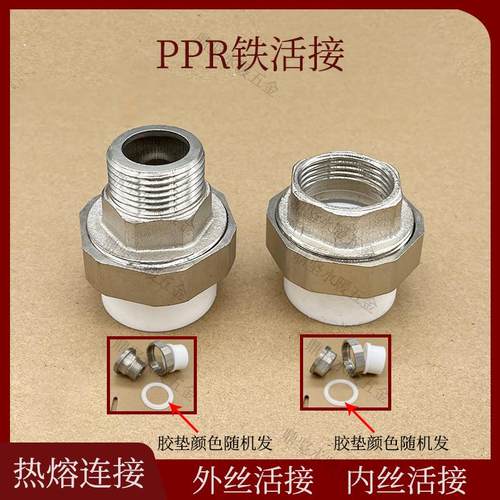 32PPR铁活接外丝内丝1寸6分PPR25