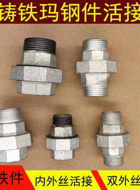 镀锌双外丝活接DN25内外牙油任直通6分玛钢铸铁暖气片配件1寸螺纹