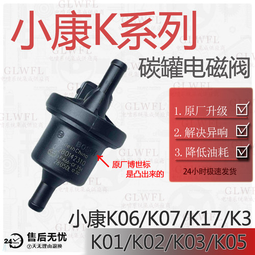 博世小康K系列碳罐电磁阀