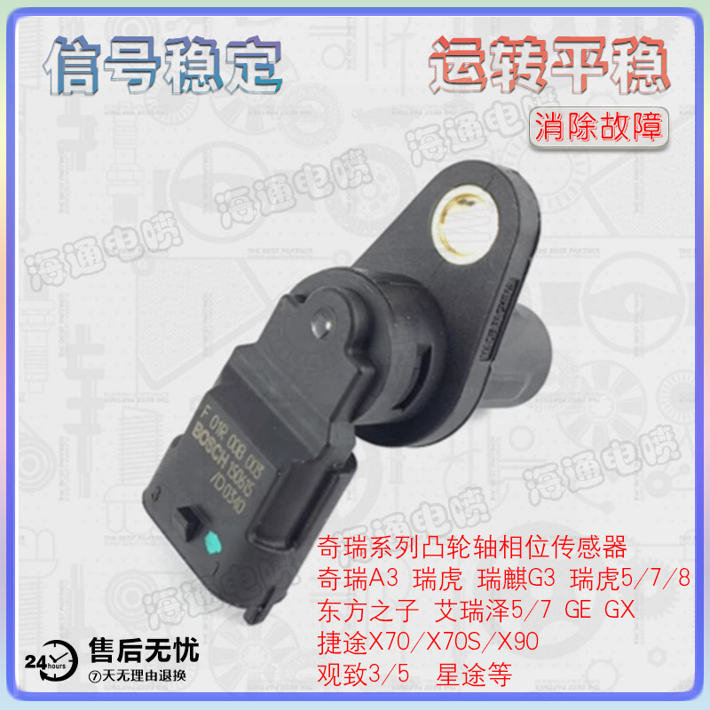 适用奇瑞瑞虎357A3G3艾瑞泽捷途X70X90观致星途凸轮轴相位传感器
