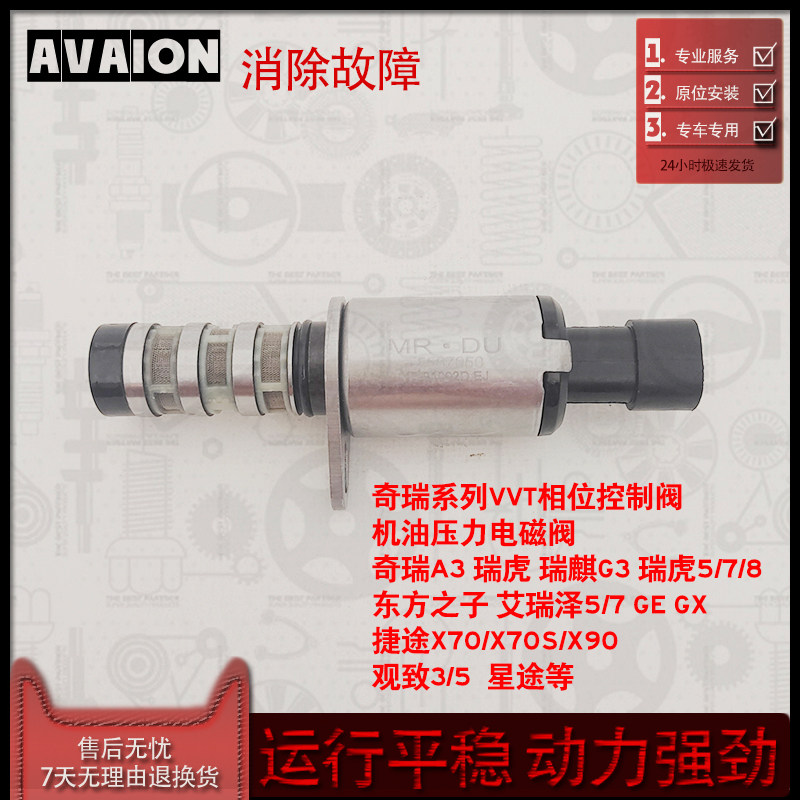 奇瑞瑞虎357A3G3艾瑞泽捷途X70X90观致VVT凸轮轴相位电磁阀传感器