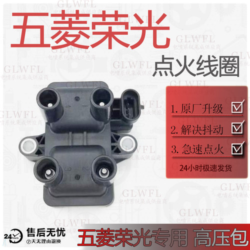 五菱荣光系列点火线圈高压包