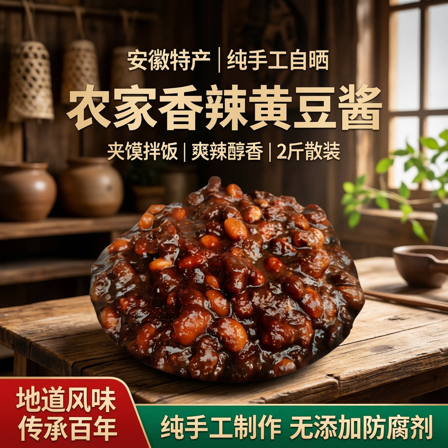 安徽特产纯手工香辣黄豆酱