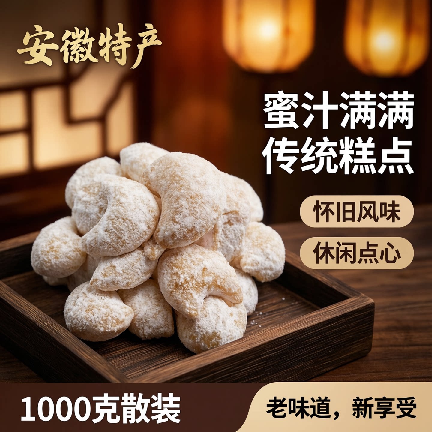 羊角蜜果子传统糕点安徽特产蜜汁满满休闲点心怀旧小吃1000克散装