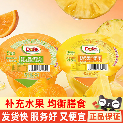Dole都乐果肉果冻0脂肪碗装180g橘子菠萝味办公室零食休闲小吃