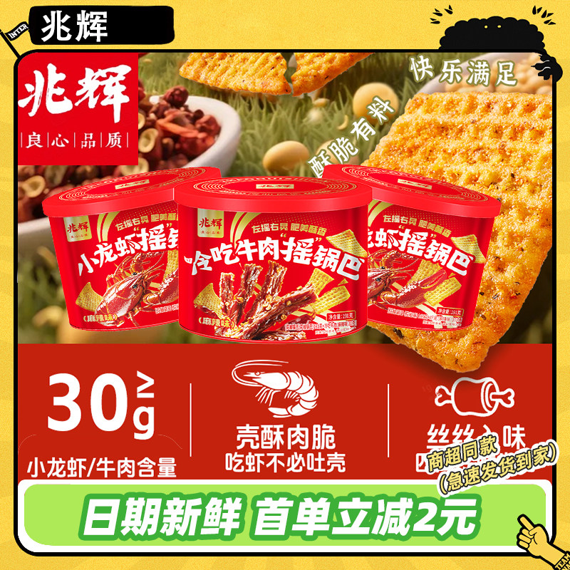 兆辉小龙虾摇锅巴麻辣解馋191g罐装牛肉锅巴下酒菜夜宵休闲零食