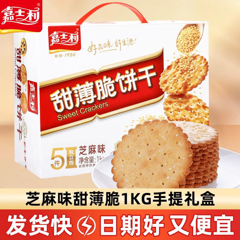 嘉士利甜薄脆饼干1kg芝麻薄饼早餐整箱礼盒装休闲零食散装多口味