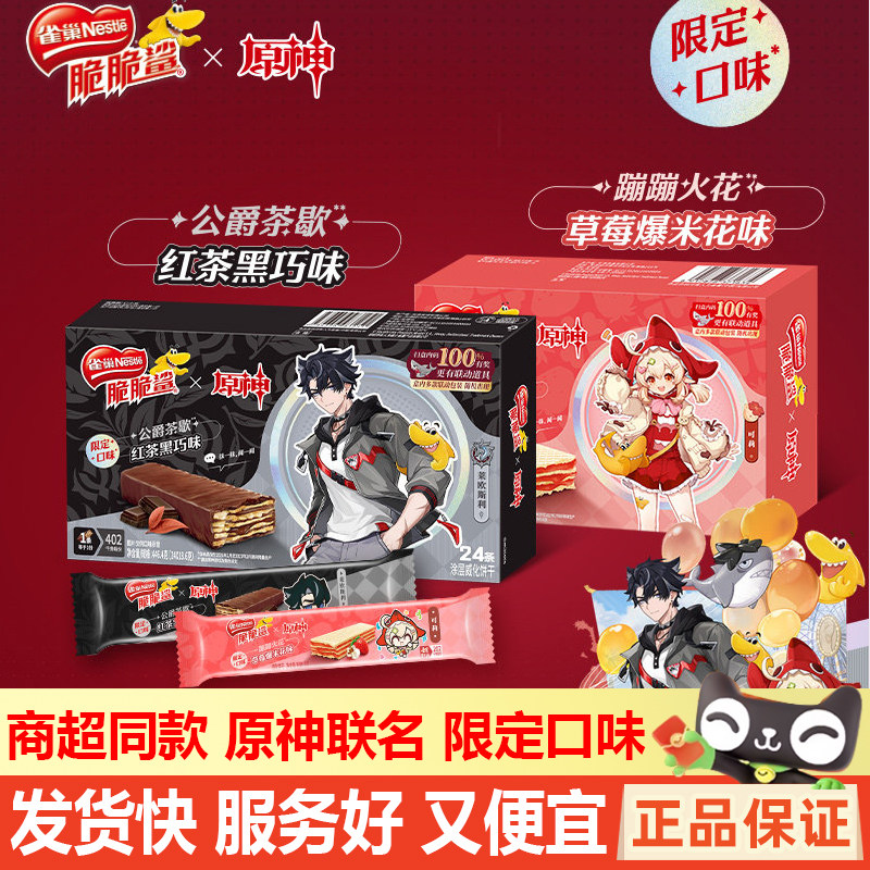 【脆脆鲨x原神】联名款雀巢脆脆鲨红茶黑巧味涂层威化饼干24条