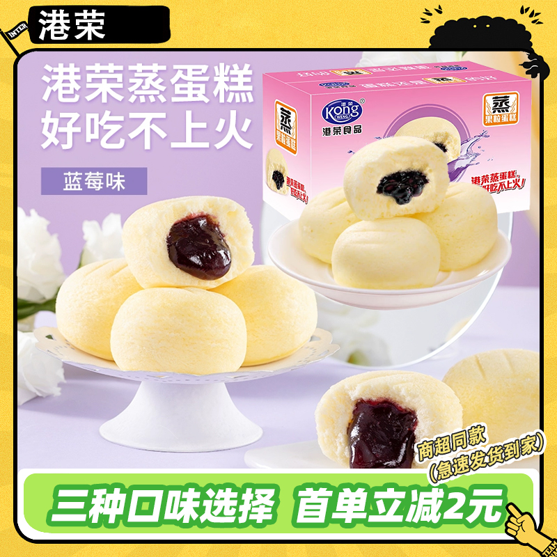 港荣蓝莓草莓原味蒸蛋糕