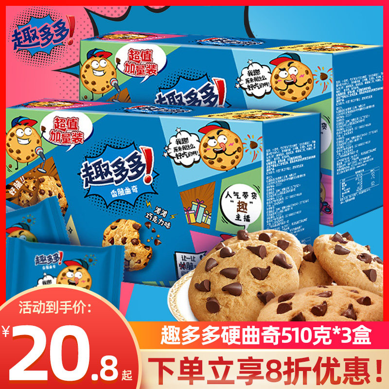 趣多多大块曲奇饼干510g*3盒大块巧克力豆糕点点心儿童休闲零食品高性价比高么？