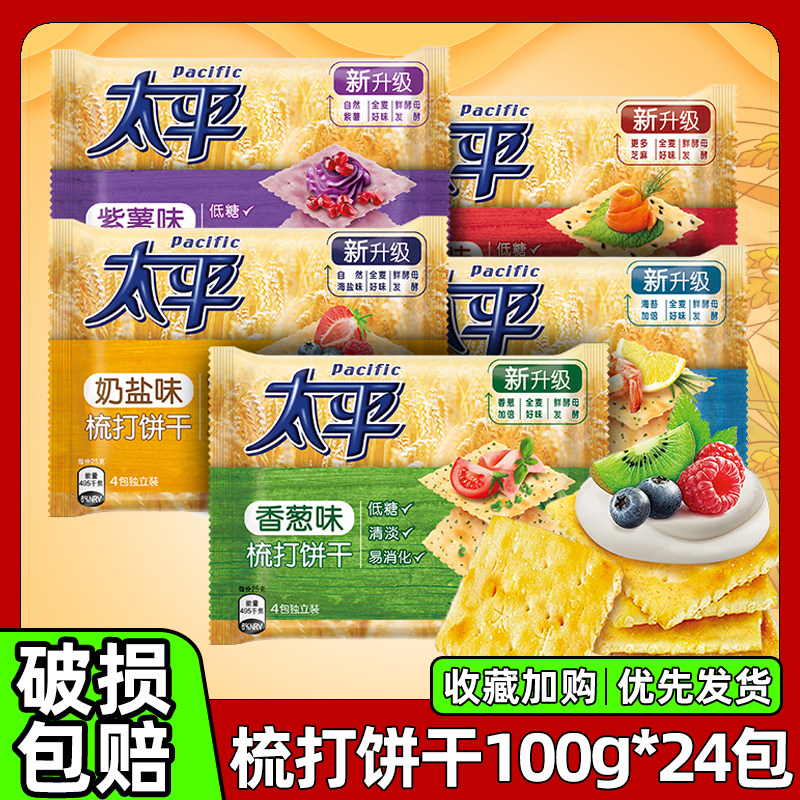 太平苏打饼干100g*24袋咸味奶盐香葱味梳打饼干礼盒装早餐