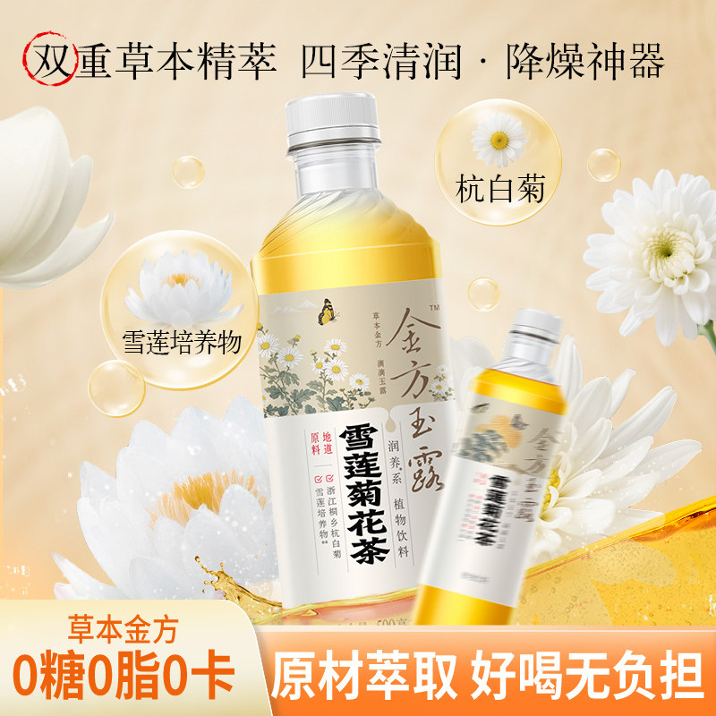 健力宝金方玉露雪莲菊花茶500ML*15瓶0糖0脂0卡0香精清润去火茶