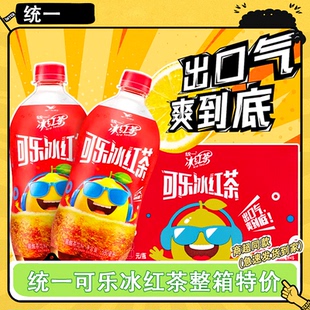 统一可乐冰红茶680ml*15瓶整箱装夏季解暑碳酸茶饮料解腻解渴饮品