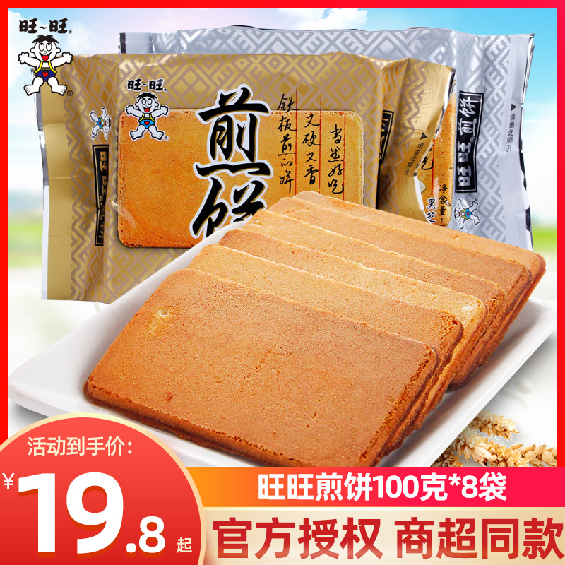 旺旺煎饼100g*8袋原味黑芝麻味鸡蛋煎饼饼干休闲食品整箱批发