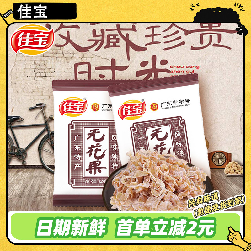 佳宝无花果40包干木瓜丝果干蜜饯果脯水果干8090后童年怀旧零食