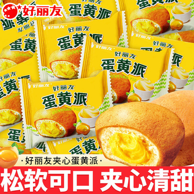 好丽友蛋黄派散装小包夹心派早餐松软传统糕点网红零食营养解馋