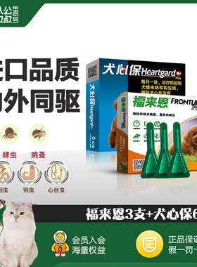 【囤货装】福来恩3支犬心保6粒体内外驱虫药狗狗跳蚤蜱虫药