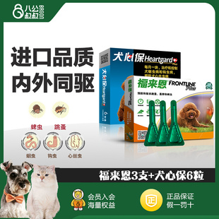 囤货装 福来恩3支犬心保6粒体内外驱虫药狗狗跳蚤蜱虫药