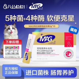 MAG布拉迪酵母益生菌猫咪幼猫狗狗调理软便秘呕吐犬猫宠物肠胃宝