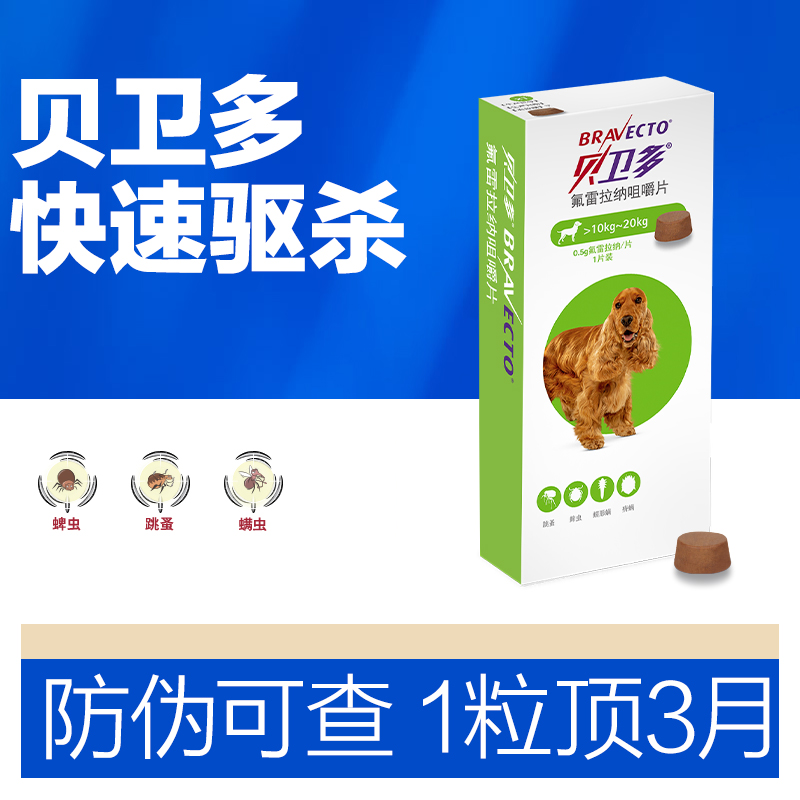 犬用体外驱虫药贝卫多狗狗