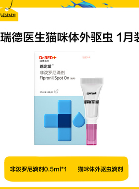 【天猫U先】瑞德医生猫咪驱虫药体内外一体驱虫滴剂跳蚤蜱虫