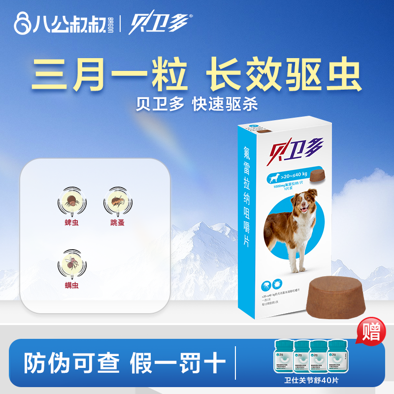 犬用体外驱虫药贝卫多狗狗
