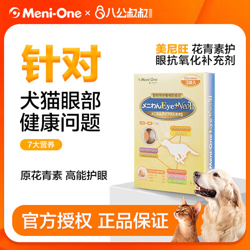 美尼旺花青素护眼抗氧化猫狗通用