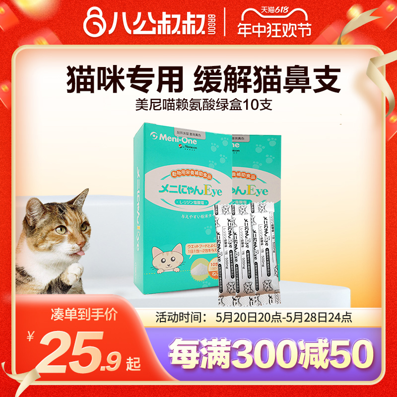 美尼喵赖氨酸猫氨猫胺猫咪用感冒流鼻涕鼻支幼猫打喷嚏乳铁蛋白-封面