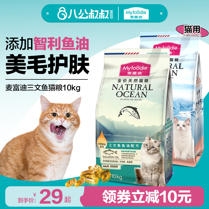 麦富迪成猫粮三文鱼油配方英短美短高营养猫咪通用天然粮10kg