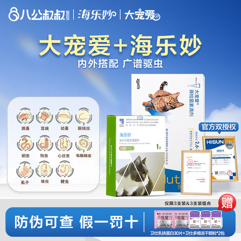 大宠爱猫咪驱虫药体内外一体幼猫成猫体内外除跳蚤滴剂海乐妙