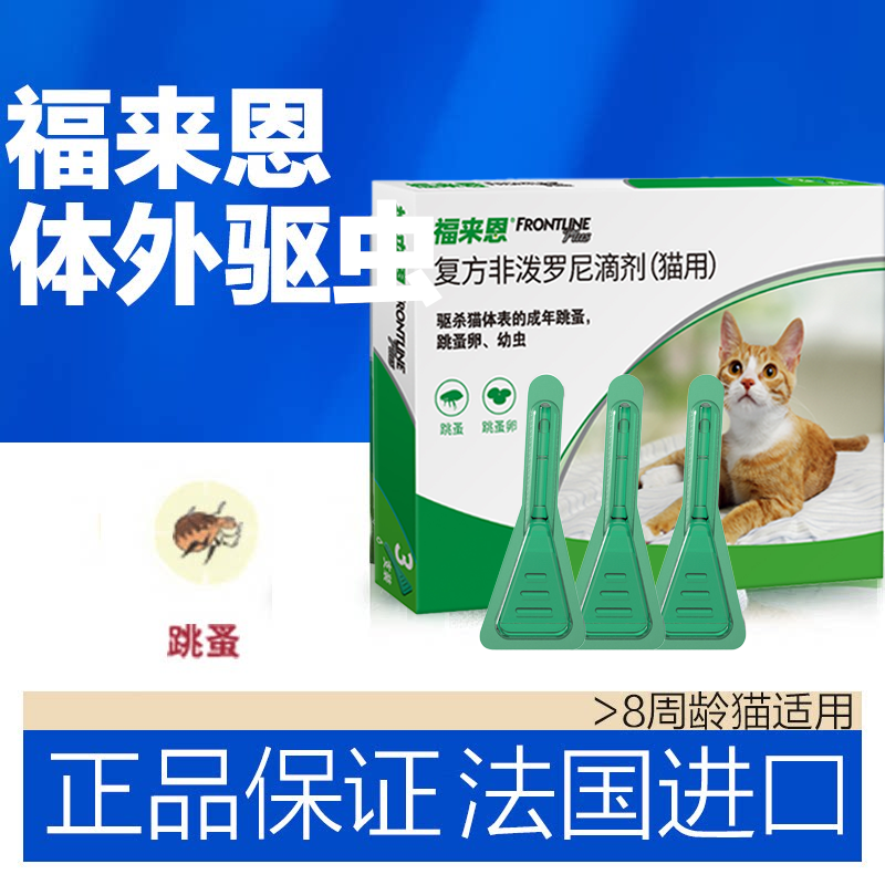 福来恩体外驱虫药宠物猫用除跳蚤蜱虫福莱恩猫咪滴剂