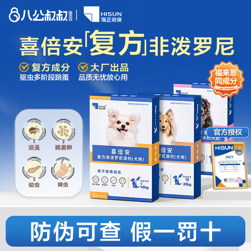 海乐宠驱虫药喜倍安体内外驱虫
