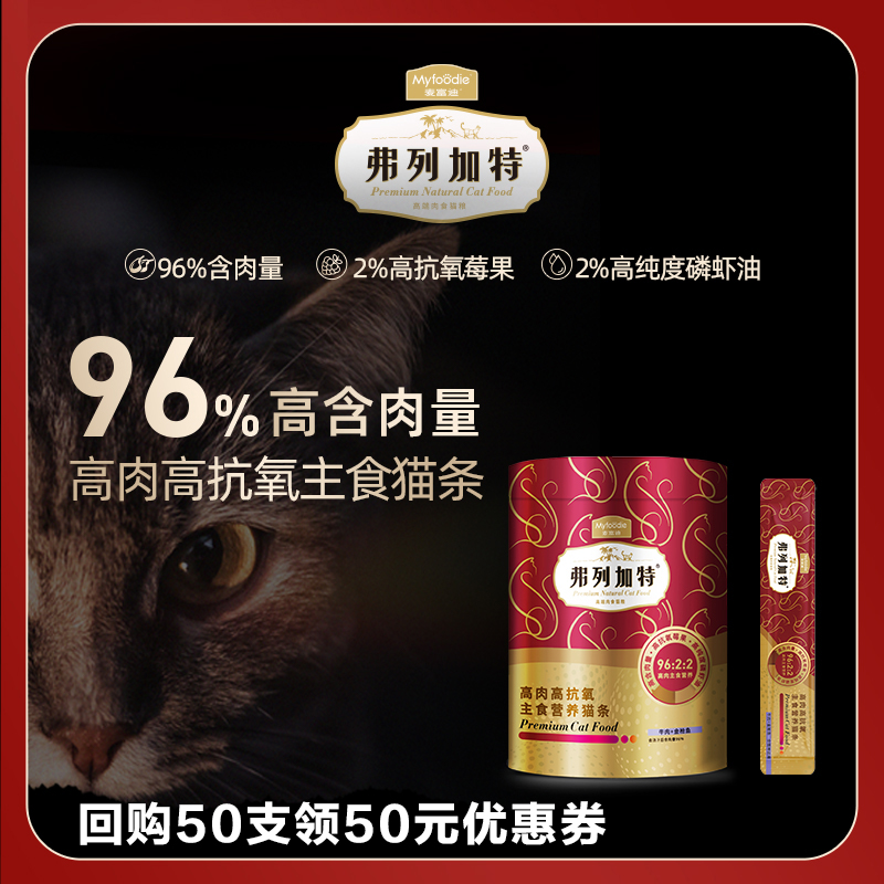 弗列加特高肉主食猫条尊享体验装