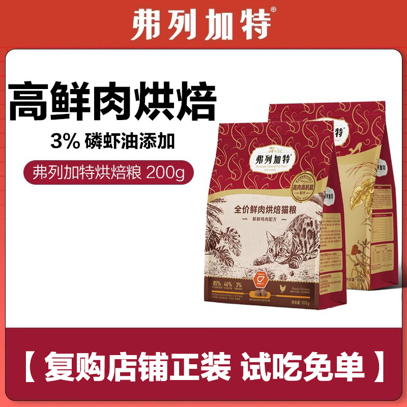 弗列加特鲜肉烘焙粮100g*2包