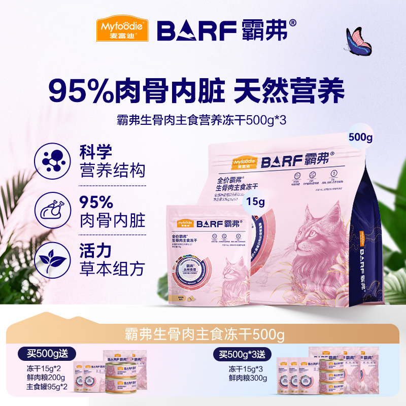 麦富迪barf主食生骨肉冻干500g