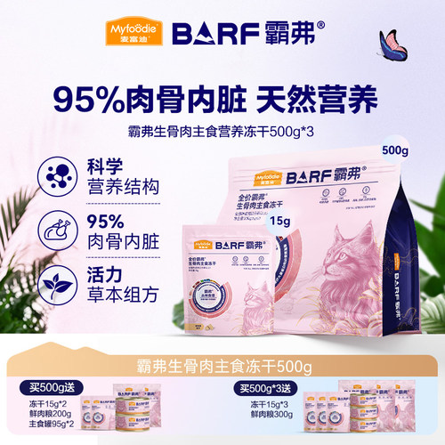 麦富迪barf主食生骨肉冻干500g
