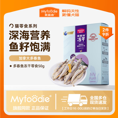 麦富迪整条满籽多春鱼冻干