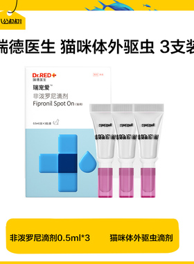 【天猫U先】瑞德医生猫咪驱虫药体内外一体驱虫滴剂跳蚤蜱虫