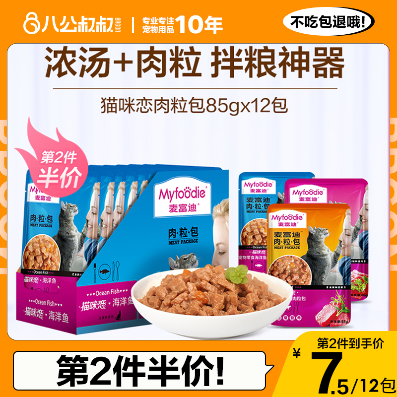 麦富迪猫零食肉粒包营养补水湿粮猫咪恋成幼猫宠物用食品85g*12袋