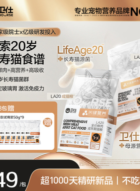 卫仕长寿猫源肠胃成猫粮关键营养LA20鲜肉正品全价猫主粮营养