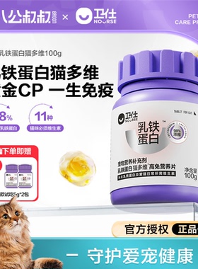 卫仕乳铁蛋白猫多维猫咪用营养片复合维生素b皮肤美毛自免疫卫士