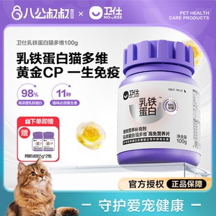卫仕乳铁蛋白猫多维猫咪用营养片复合维生素b皮肤美毛自免疫卫士