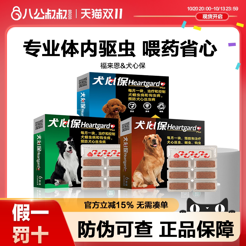 犬心保宠物狗狗体内驱虫药犬用心丝虫犬用打虫药福来恩体外驱虫