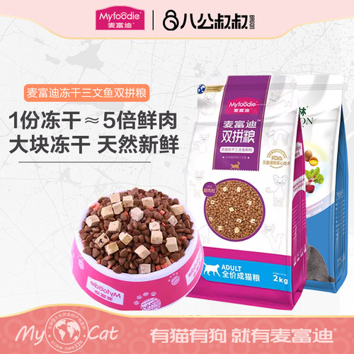 麦富迪三文鱼冻干双拼猫粮