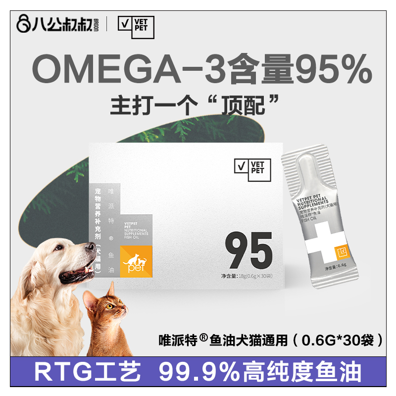 唯派特99.9%高纯度【犬猫鱼油】