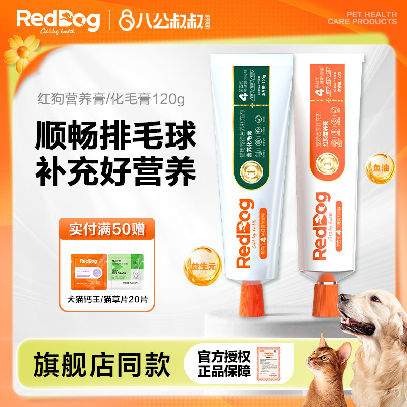 RedDog红狗化毛膏猫咪狗狗用营养膏微量维生素温和吐毛球助排毛球