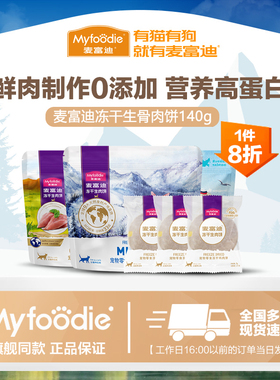 麦富迪猫咪零食冻干生骨肉饼鸡肉三文鱼营养成幼宠物磨牙140g