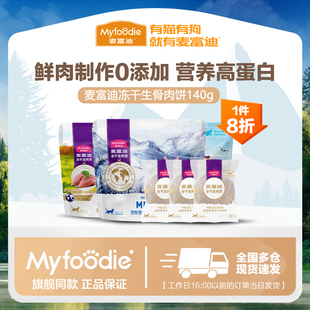 麦富迪猫咪零食冻干生骨肉饼鸡肉三文鱼营养成幼宠物磨牙140g