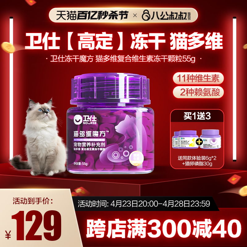 卫仕冻干猫多维猫咪猫用营养复合维生素b猫藓宠物维b美毛防掉毛-封面